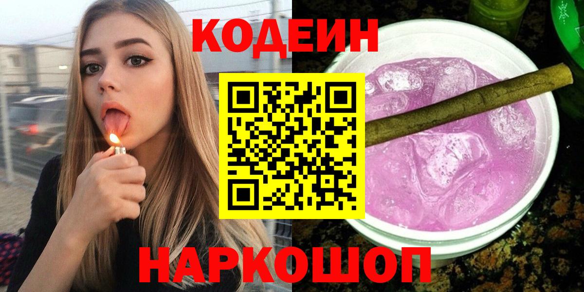 Морозовск  Кодеин напиток Lean (лин)  Вход с VPN 